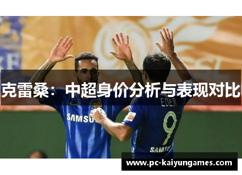 克雷桑：中超身价分析与表现对比
