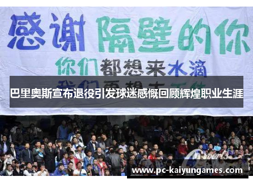 巴里奥斯宣布退役引发球迷感慨回顾辉煌职业生涯