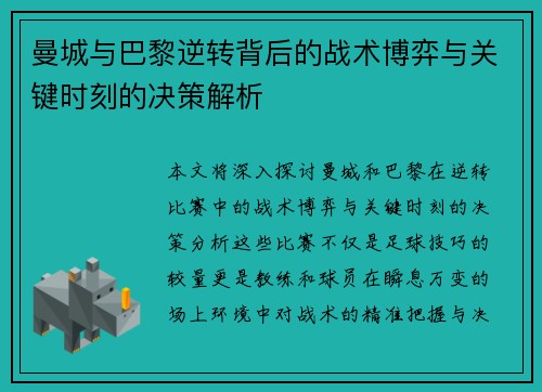 曼城与巴黎逆转背后的战术博弈与关键时刻的决策解析