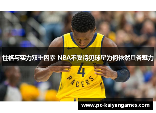 性格与实力双重因素 NBA不受待见球星为何依然具备魅力