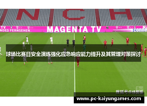 球场比赛日安全演练强化应急响应能力提升及其管理对策探讨