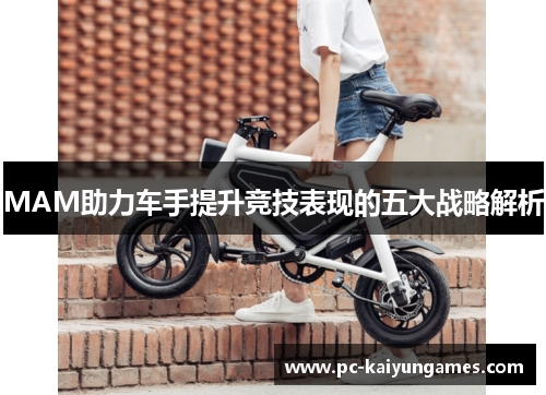 MAM助力车手提升竞技表现的五大战略解析