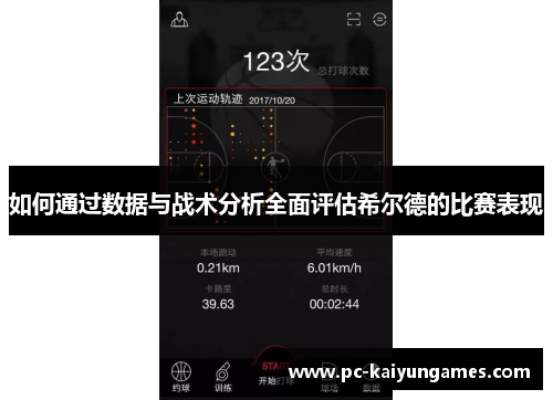 如何通过数据与战术分析全面评估希尔德的比赛表现