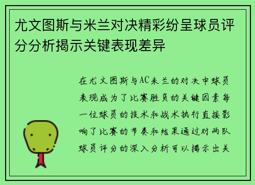 尤文图斯与米兰对决精彩纷呈球员评分分析揭示关键表现差异