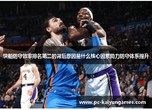 快船防守效率排名第二的背后原因是什么核心因素助力防守体系提升