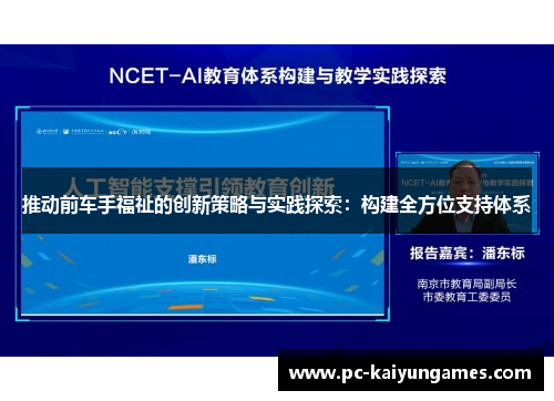 推动前车手福祉的创新策略与实践探索：构建全方位支持体系