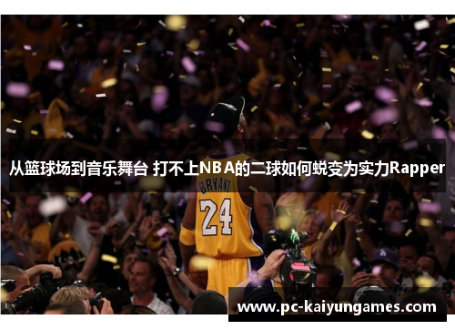 从篮球场到音乐舞台 打不上NBA的二球如何蜕变为实力Rapper