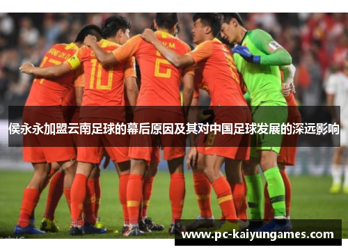 侯永永加盟云南足球的幕后原因及其对中国足球发展的深远影响
