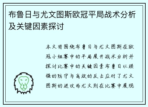 布鲁日与尤文图斯欧冠平局战术分析及关键因素探讨