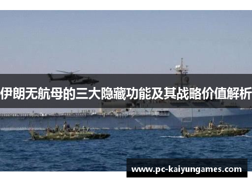 伊朗无航母的三大隐藏功能及其战略价值解析