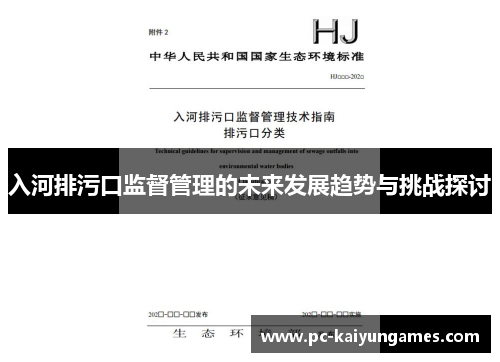 入河排污口监督管理的未来发展趋势与挑战探讨