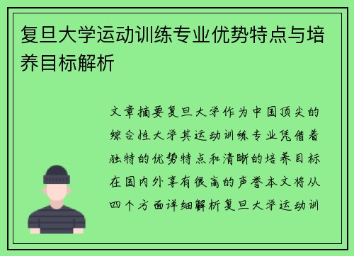复旦大学运动训练专业优势特点与培养目标解析