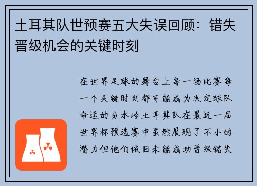 土耳其队世预赛五大失误回顾：错失晋级机会的关键时刻