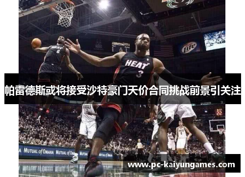 帕雷德斯或将接受沙特豪门天价合同挑战前景引关注
