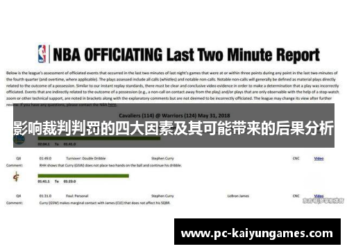 影响裁判判罚的四大因素及其可能带来的后果分析