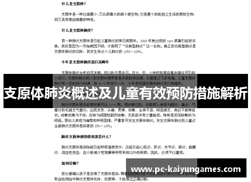 支原体肺炎概述及儿童有效预防措施解析