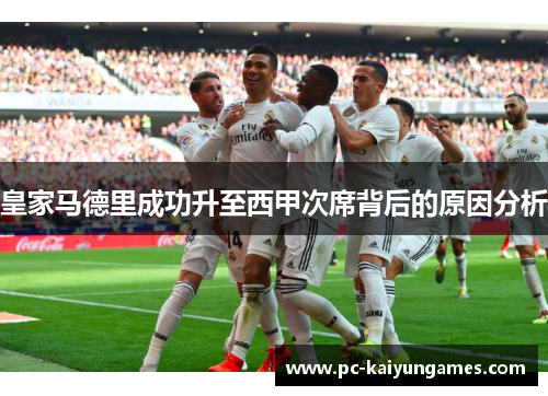 皇家马德里成功升至西甲次席背后的原因分析