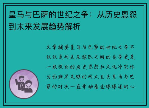 皇马与巴萨的世纪之争：从历史恩怨到未来发展趋势解析