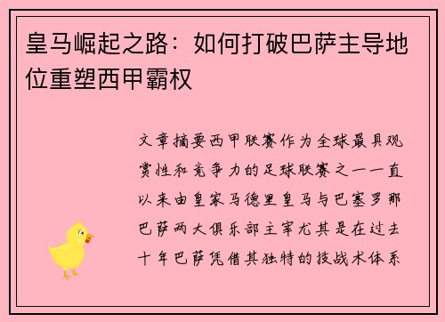 皇马崛起之路：如何打破巴萨主导地位重塑西甲霸权