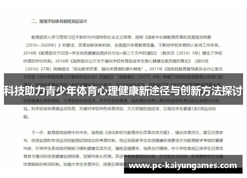 科技助力青少年体育心理健康新途径与创新方法探讨