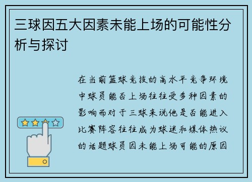 三球因五大因素未能上场的可能性分析与探讨