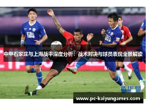 中甲石家庄与上海战平深度分析：战术对决与球员表现全景解读