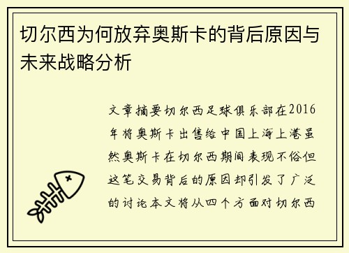 切尔西为何放弃奥斯卡的背后原因与未来战略分析