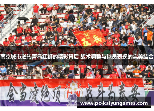 南京城市逆转青岛红狮的精彩背后 战术调整与球员表现的完美结合