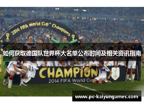 如何获取德国队世界杯大名单公布时间及相关资讯指南