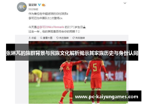 张琳芃的族群背景与民族文化解析揭示其家族历史与身份认同