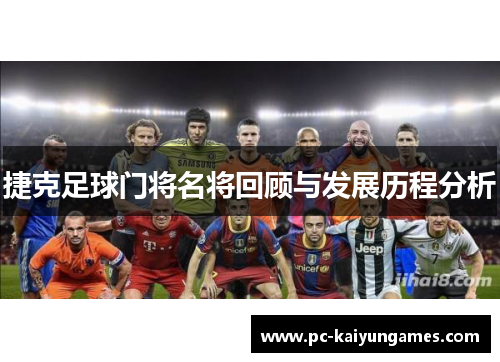 捷克足球门将名将回顾与发展历程分析