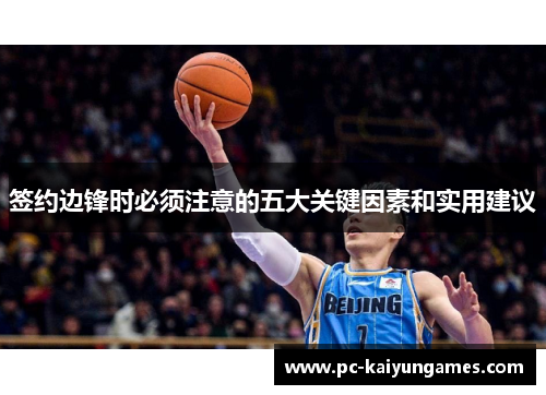签约边锋时必须注意的五大关键因素和实用建议