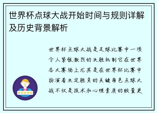 世界杯点球大战开始时间与规则详解及历史背景解析