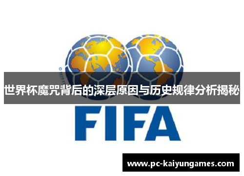 世界杯魔咒背后的深层原因与历史规律分析揭秘