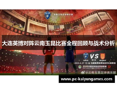 大连英博对阵云南玉昆比赛全程回顾与战术分析