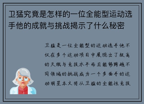 卫猛究竟是怎样的一位全能型运动选手他的成就与挑战揭示了什么秘密