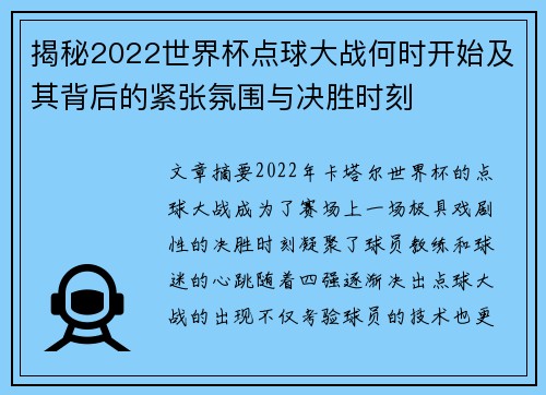 揭秘2022世界杯点球大战何时开始及其背后的紧张氛围与决胜时刻