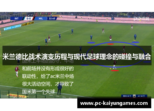 米兰德比战术演变历程与现代足球理念的碰撞与融合