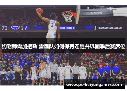 约老师需加把劲 雷霆队如何保持连胜并巩固季后赛席位