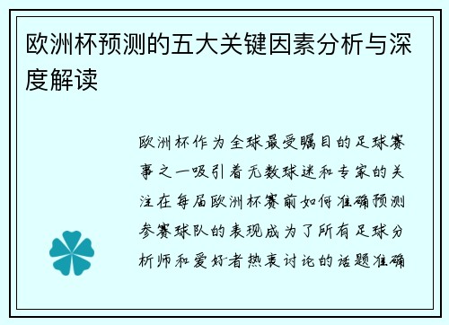 欧洲杯预测的五大关键因素分析与深度解读