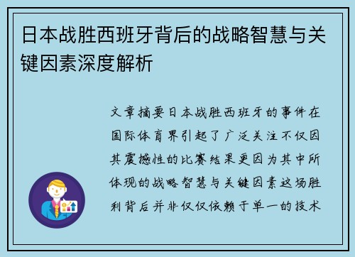 日本战胜西班牙背后的战略智慧与关键因素深度解析