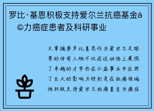 罗比·基恩积极支持爱尔兰抗癌基金助力癌症患者及科研事业