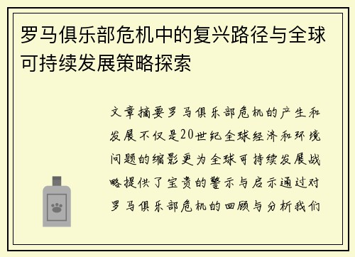 罗马俱乐部危机中的复兴路径与全球可持续发展策略探索