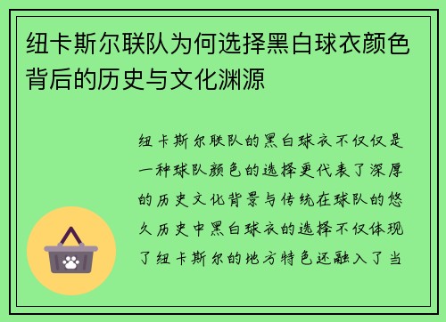 纽卡斯尔联队为何选择黑白球衣颜色背后的历史与文化渊源
