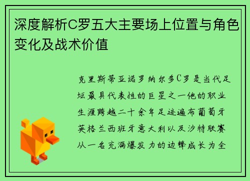 深度解析C罗五大主要场上位置与角色变化及战术价值