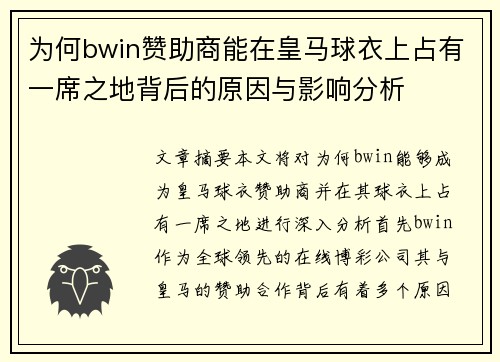 为何bwin赞助商能在皇马球衣上占有一席之地背后的原因与影响分析