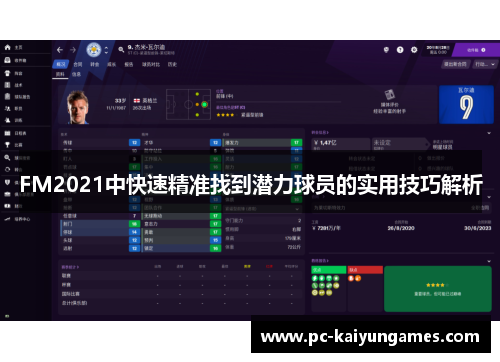 FM2021中快速精准找到潜力球员的实用技巧解析