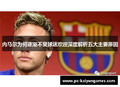 内马尔为何逐渐不受球迷欢迎深度解析五大主要原因
