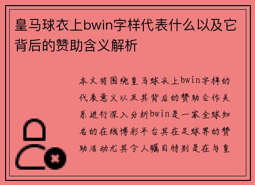 皇马球衣上bwin字样代表什么以及它背后的赞助含义解析