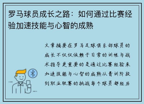 罗马球员成长之路：如何通过比赛经验加速技能与心智的成熟